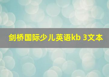 剑桥国际少儿英语kb 3文本